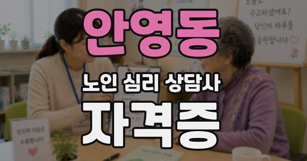 안영동 노인 심리 상담사 자격증