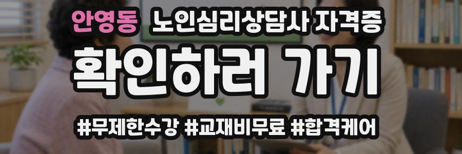 안영동 노인 심리 상담사 자격증