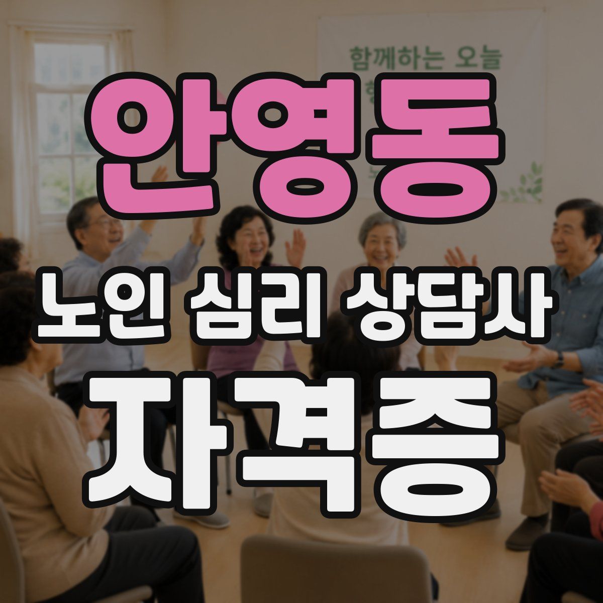 안영동 노인 심리 상담사 자격증