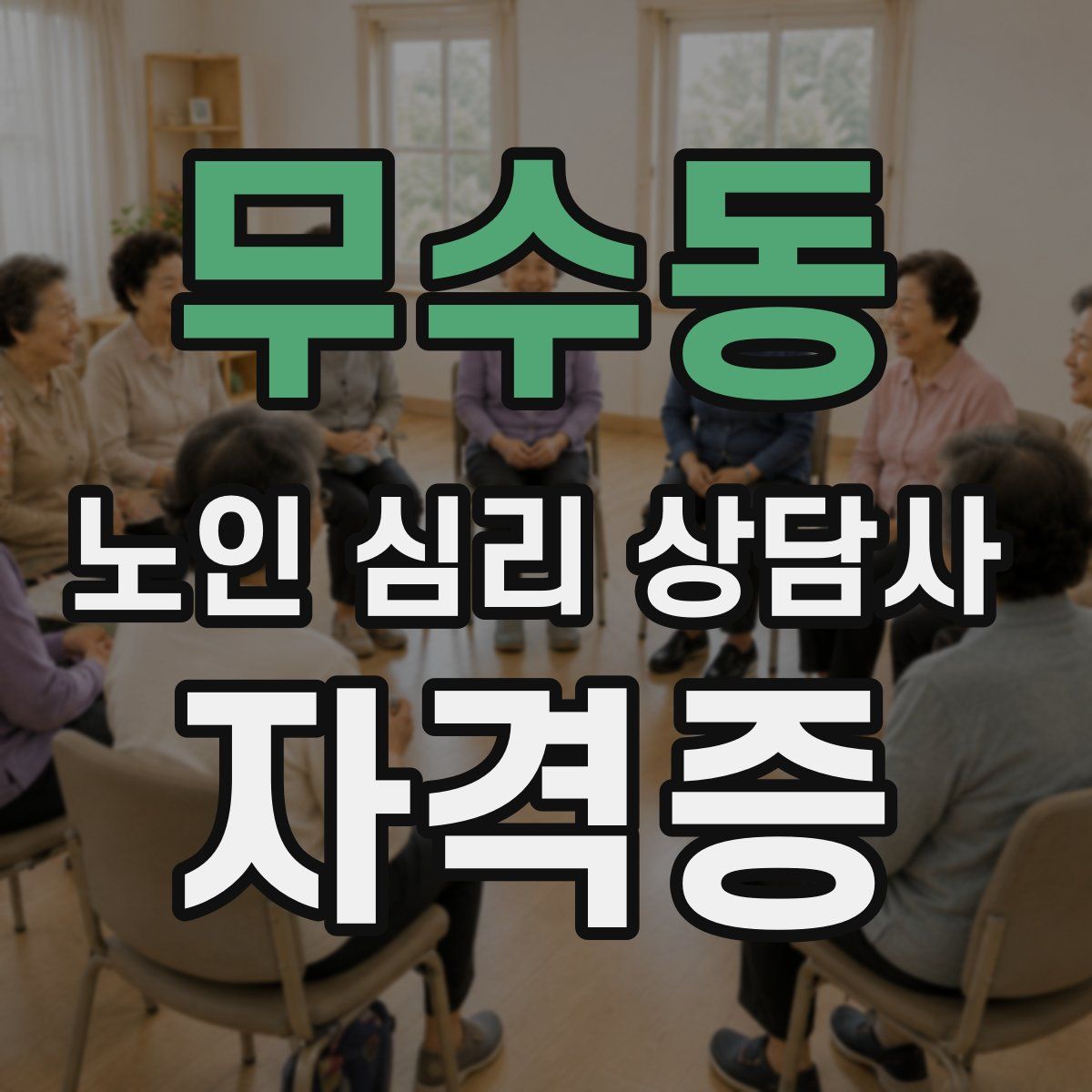 무수동 노인 심리 상담사 자격증
