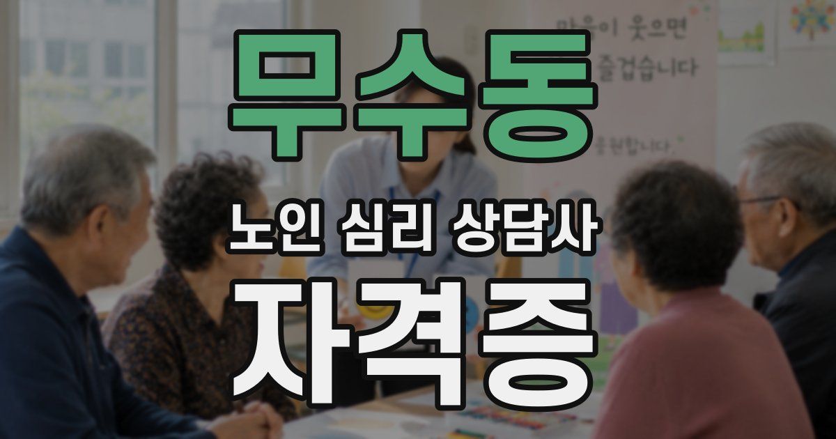 무수동 노인 심리 상담사 자격증