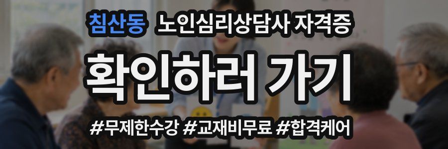 침산동 노인 심리 상담사 자격증