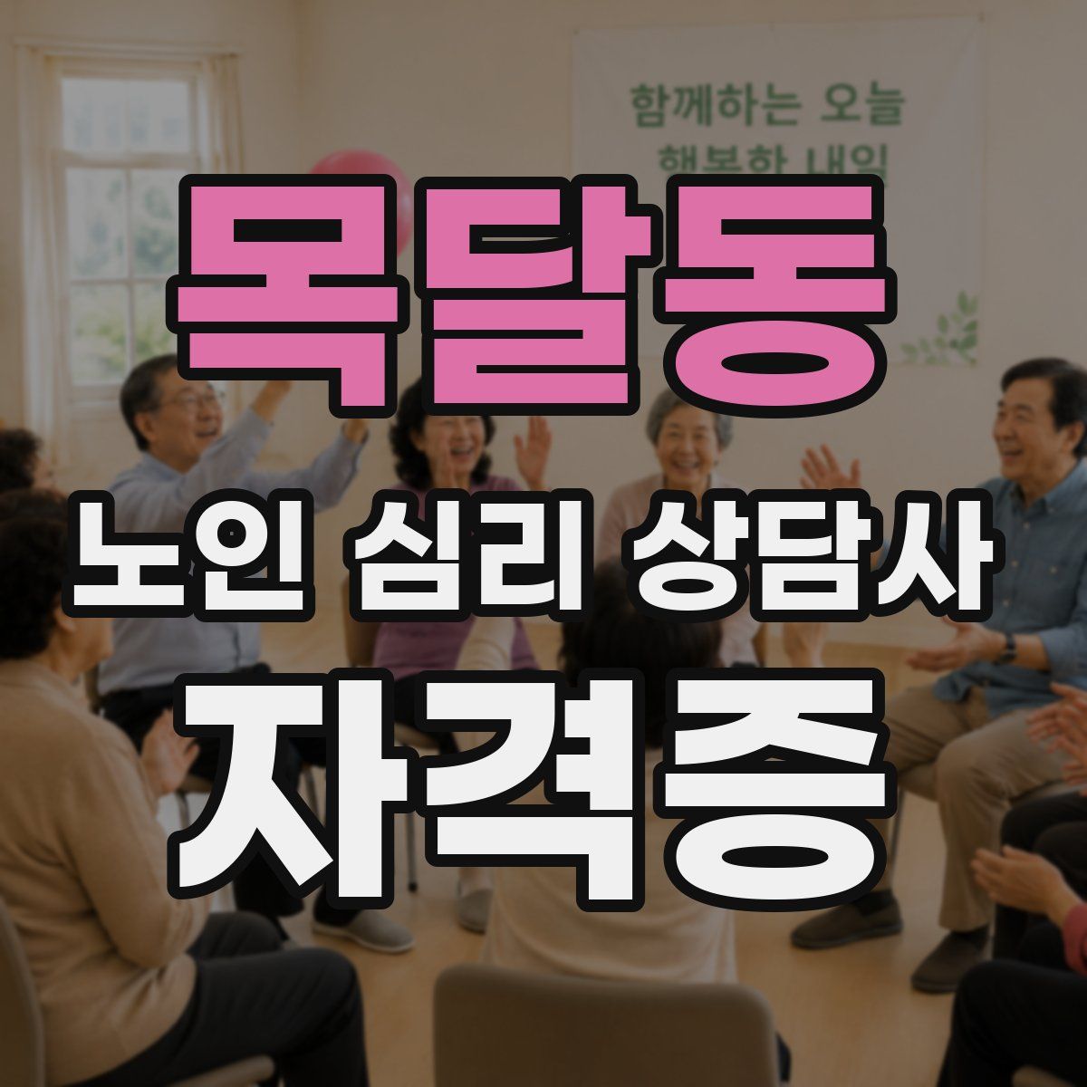 목달동 노인 심리 상담사 자격증