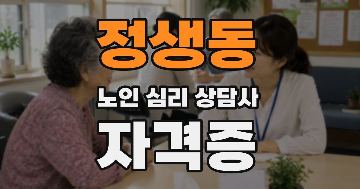 정생동 노인 심리 상담사 자격증