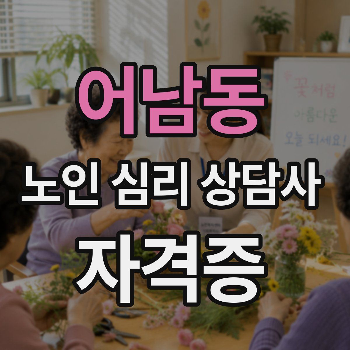 어남동 노인 심리 상담사 자격증