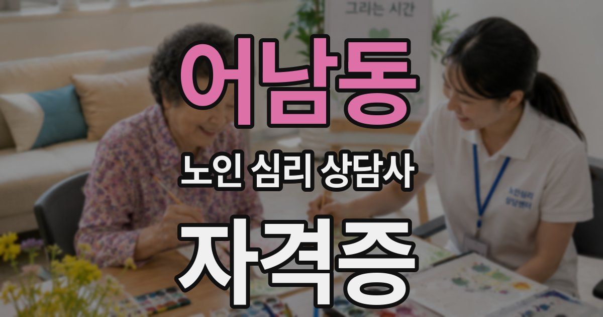 어남동 노인 심리 상담사 자격증