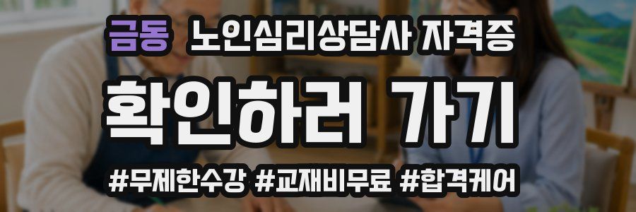 금동 노인 심리 상담사 자격증