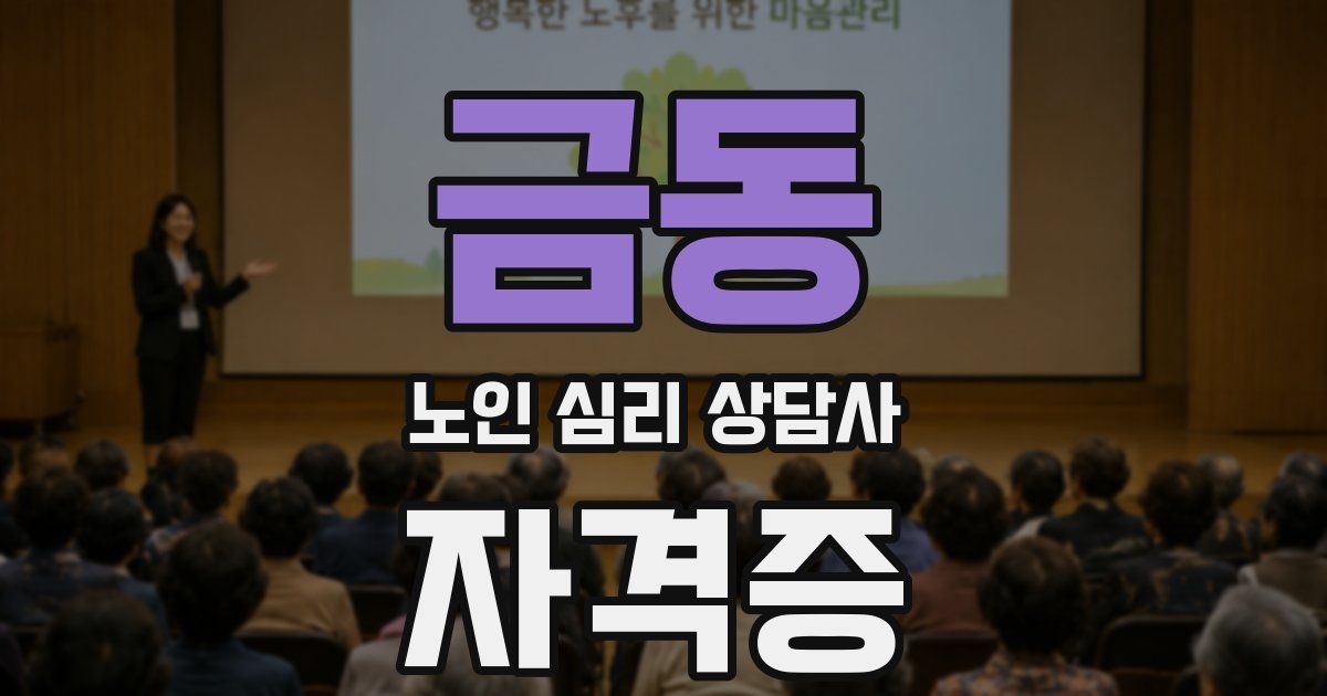 금동 노인 심리 상담사 자격증