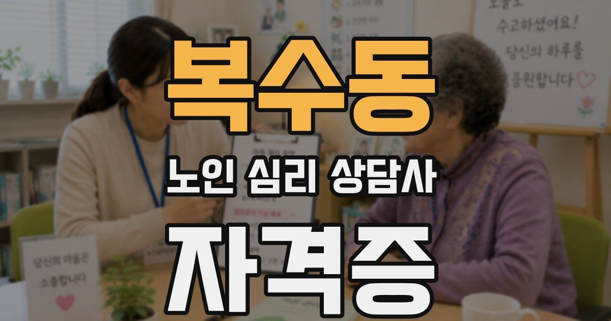 복수동 노인 심리 상담사 자격증