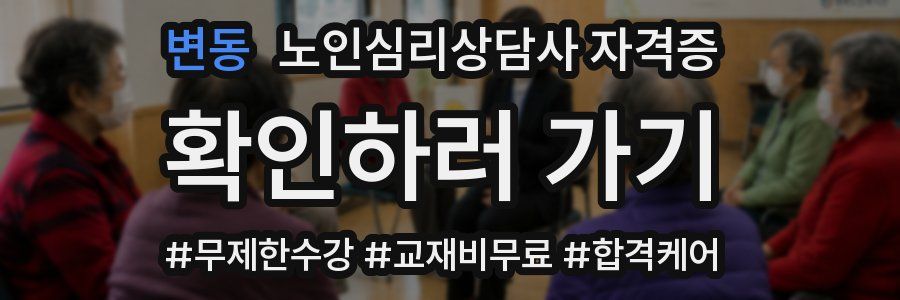 변동 노인 심리 상담사 자격증