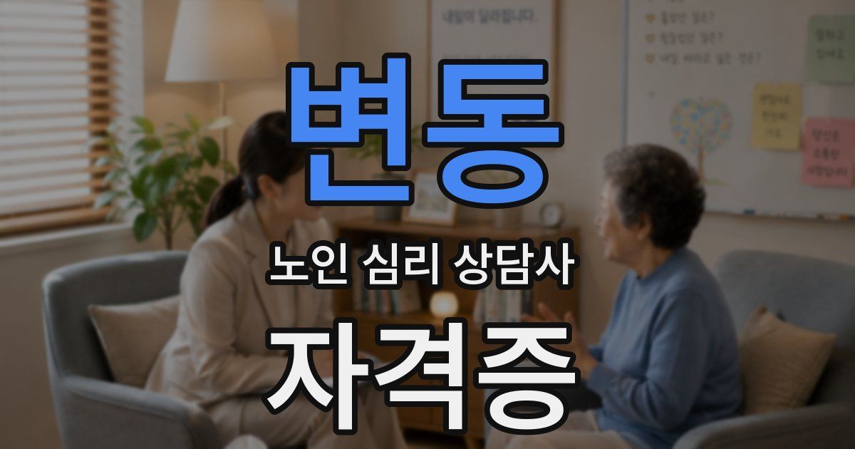 변동 노인 심리 상담사 자격증