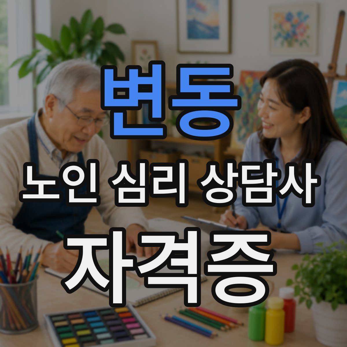 변동 노인 심리 상담사 자격증