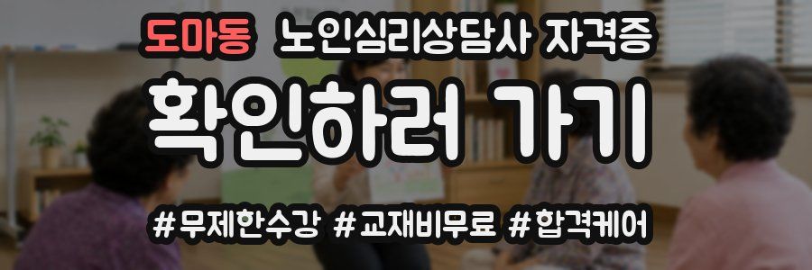 도마동 노인 심리 상담사 자격증