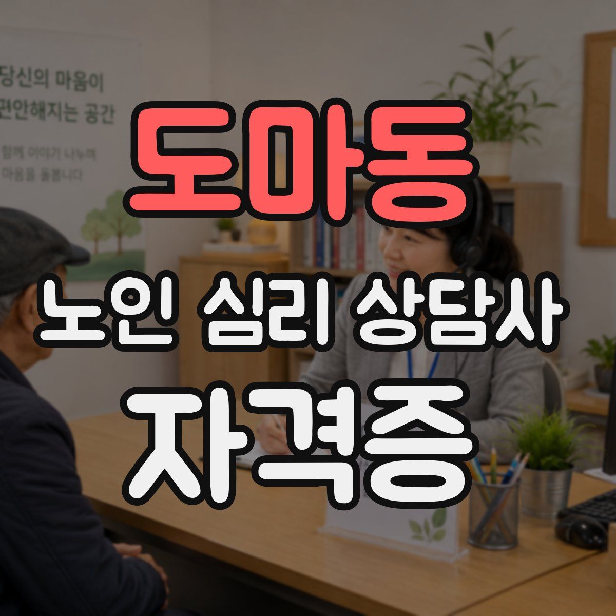 도마동 노인 심리 상담사 자격증
