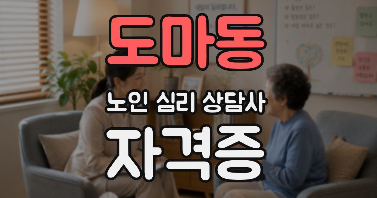 도마동 노인 심리 상담사 자격증