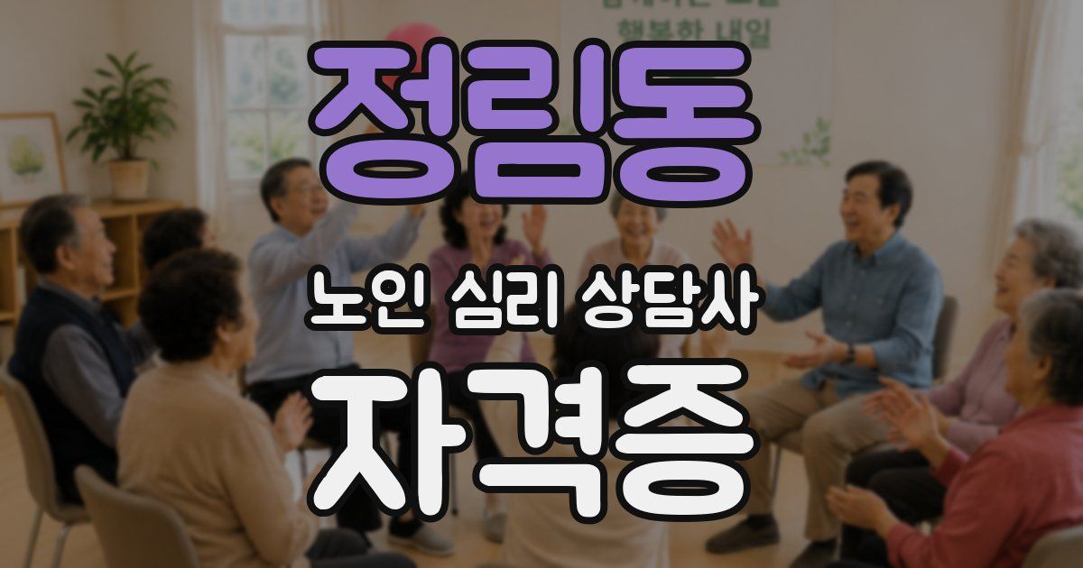 정림동 노인 심리 상담사 자격증