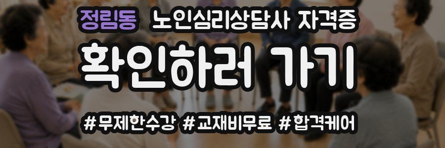 정림동 노인 심리 상담사 자격증