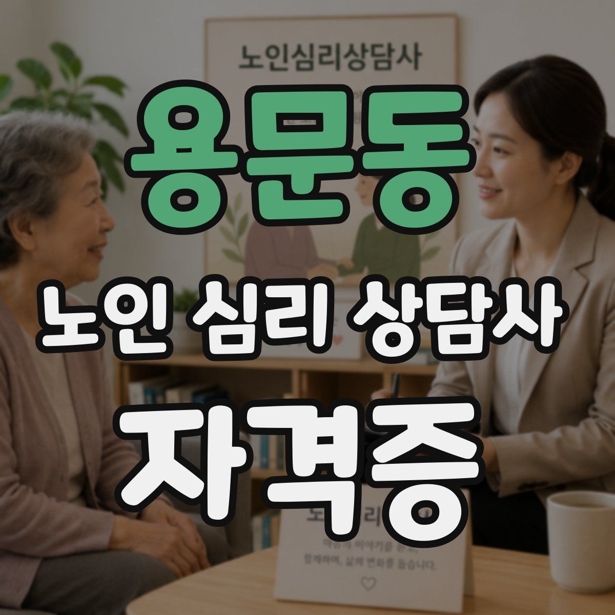 용문동 노인 심리 상담사 자격증