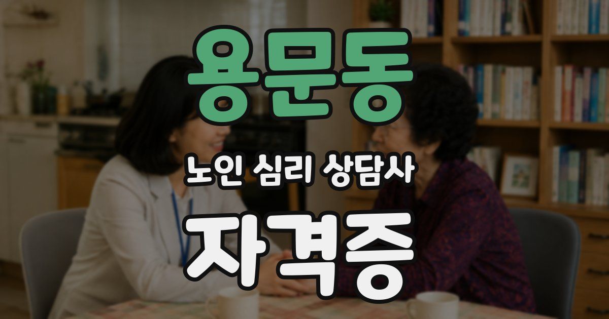 용문동 노인 심리 상담사 자격증