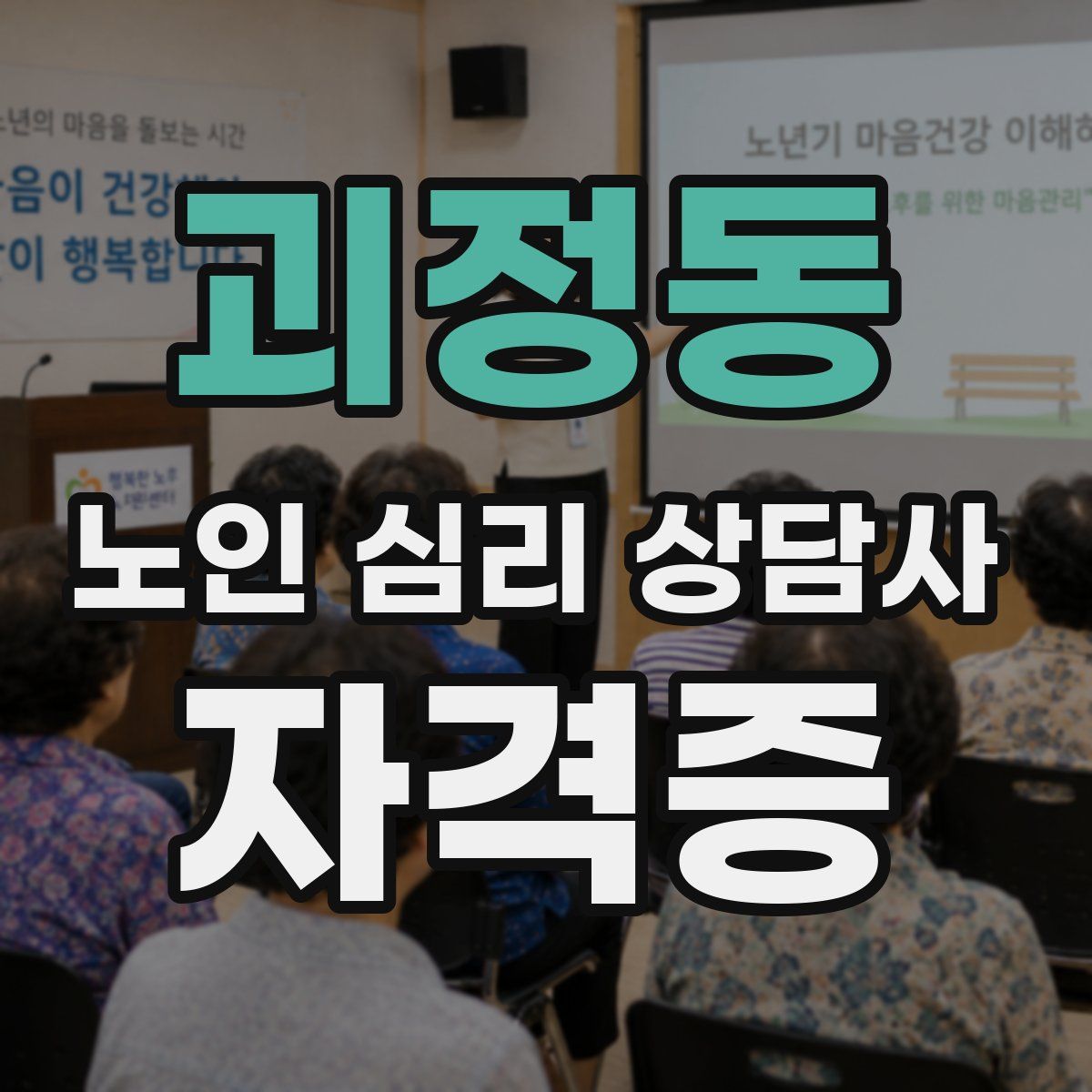 괴정동 노인 심리 상담사 자격증