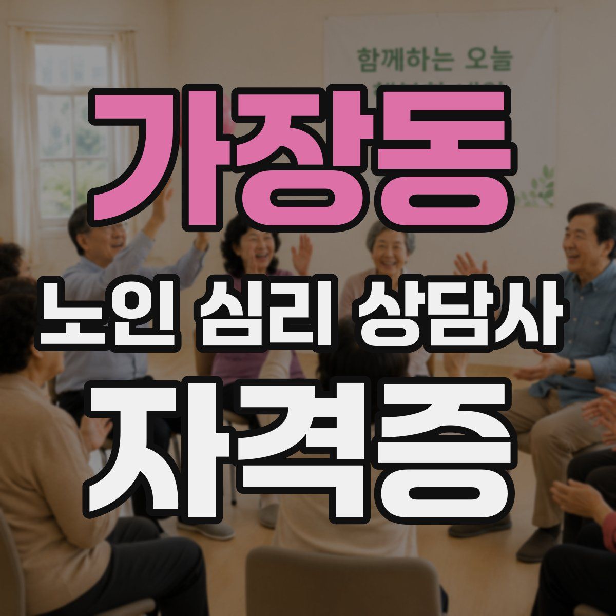 가장동 노인 심리 상담사 자격증