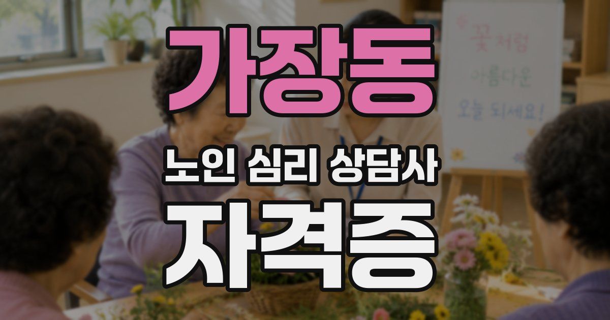 가장동 노인 심리 상담사 자격증
