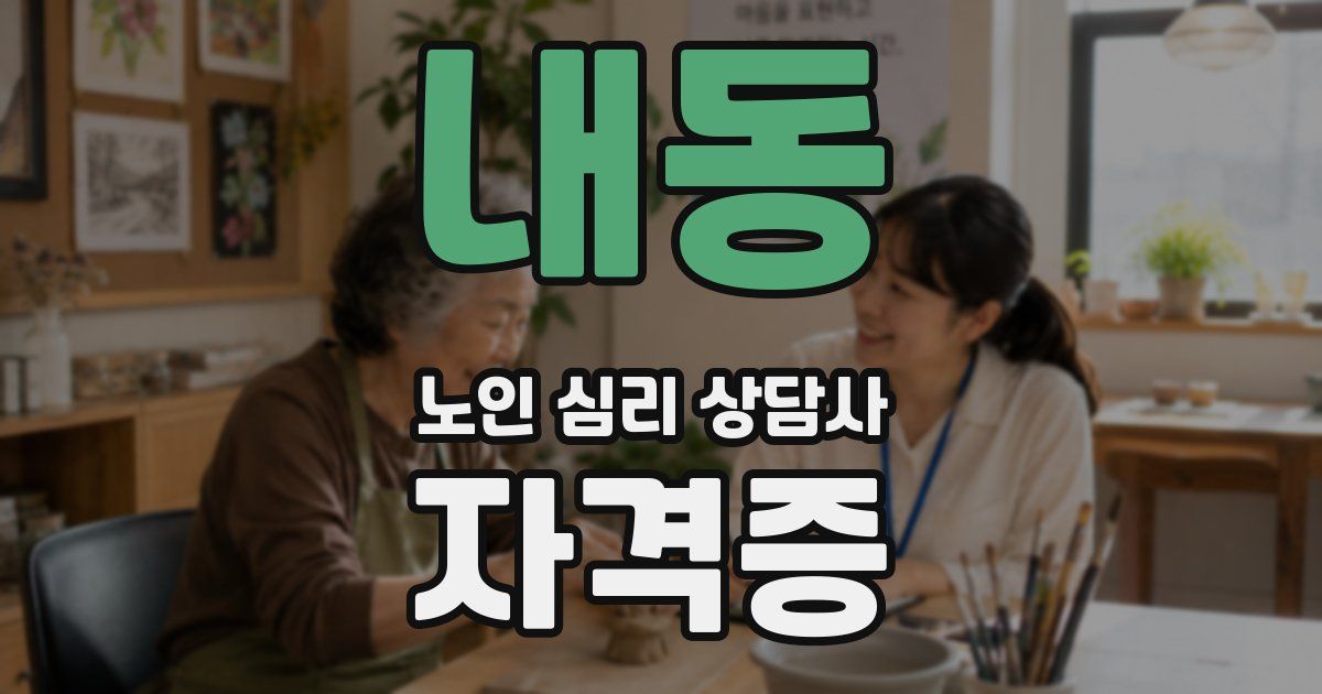 내동 노인 심리 상담사 자격증
