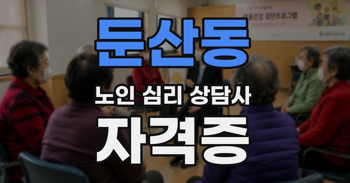 둔산동 노인 심리 상담사 자격증