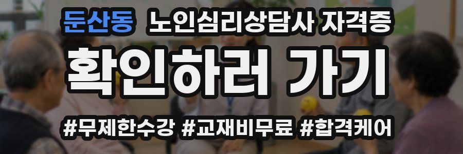 둔산동 노인 심리 상담사 자격증