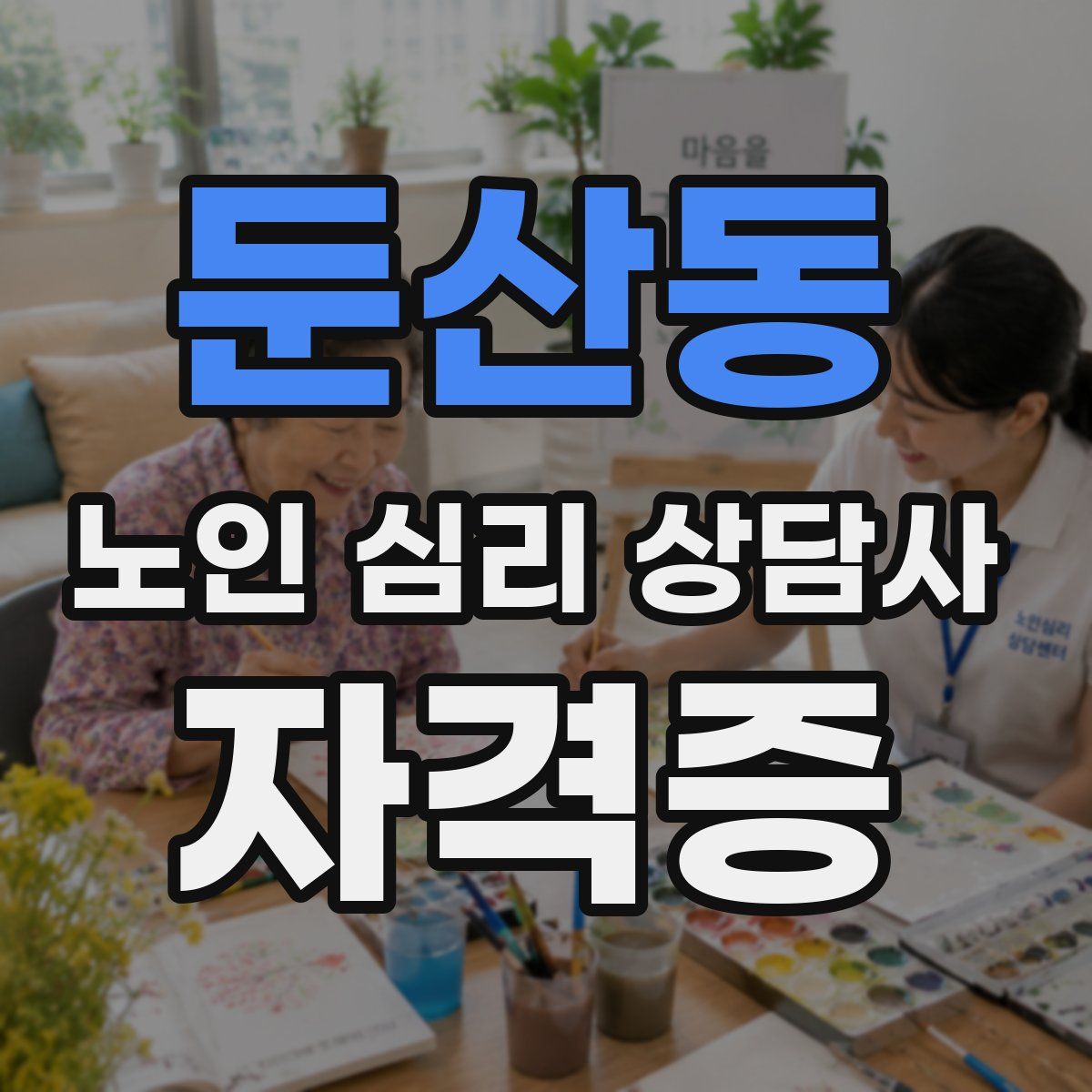 둔산동 노인 심리 상담사 자격증