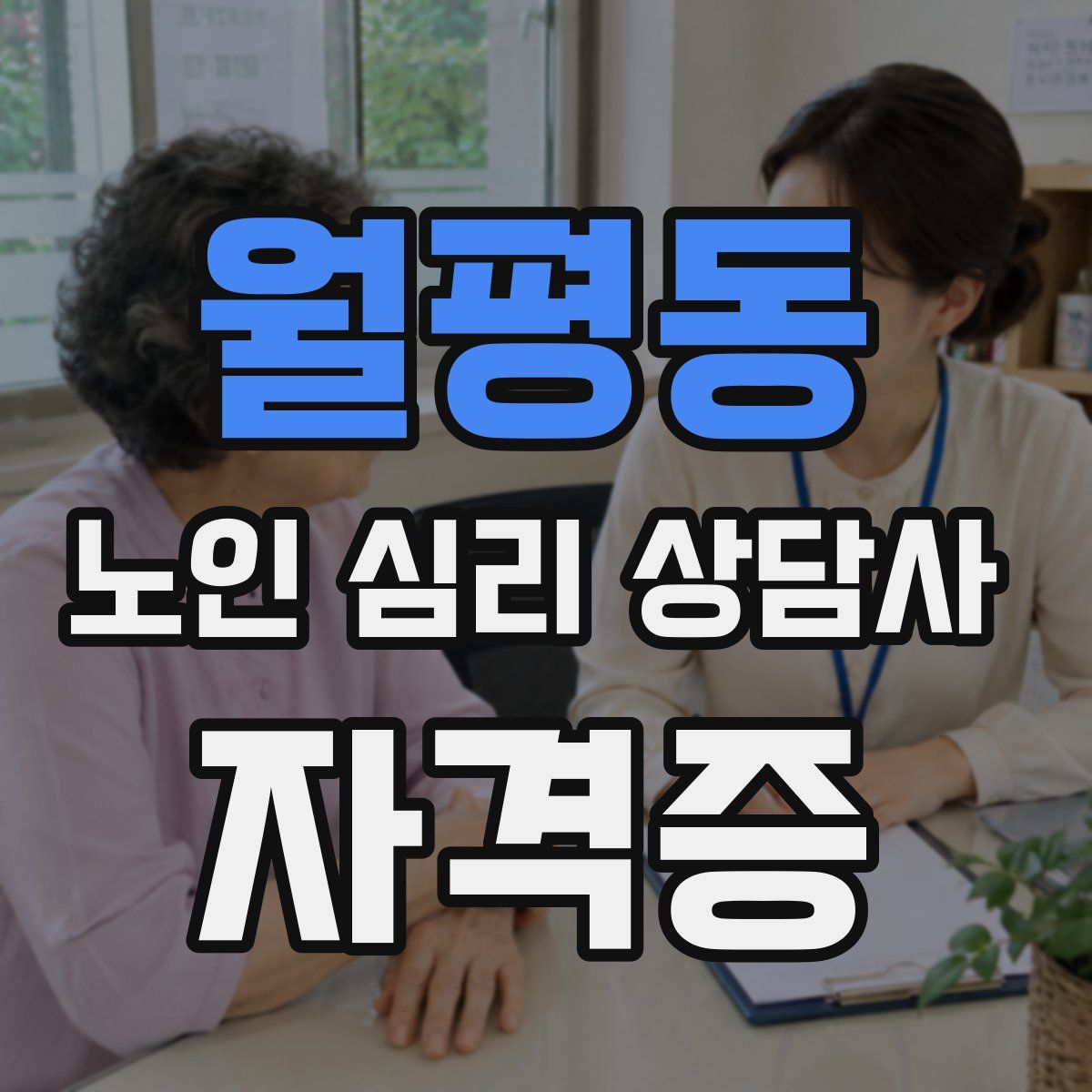 월평동 노인 심리 상담사 자격증