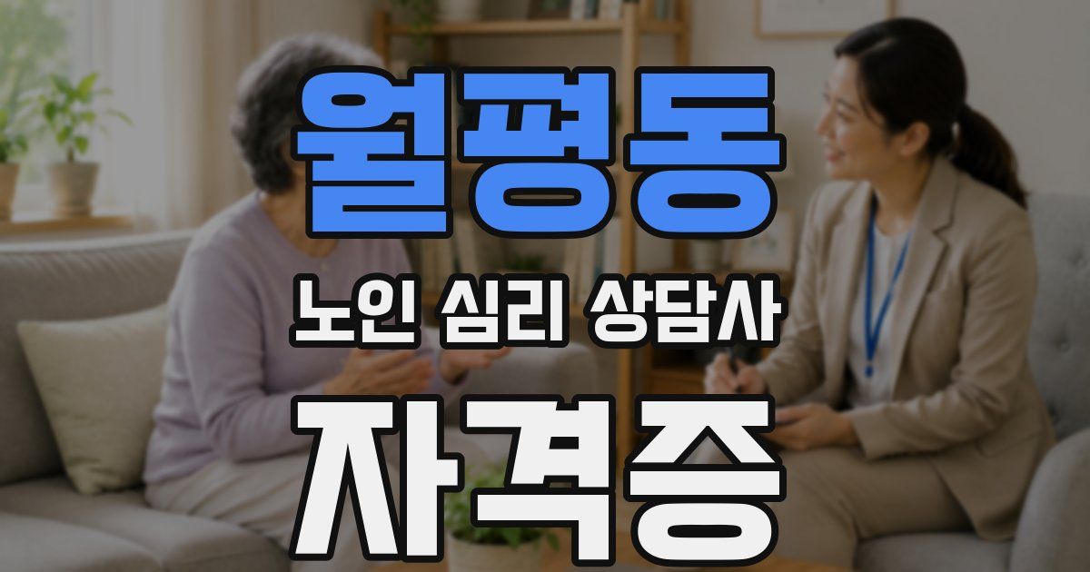 월평동 노인 심리 상담사 자격증