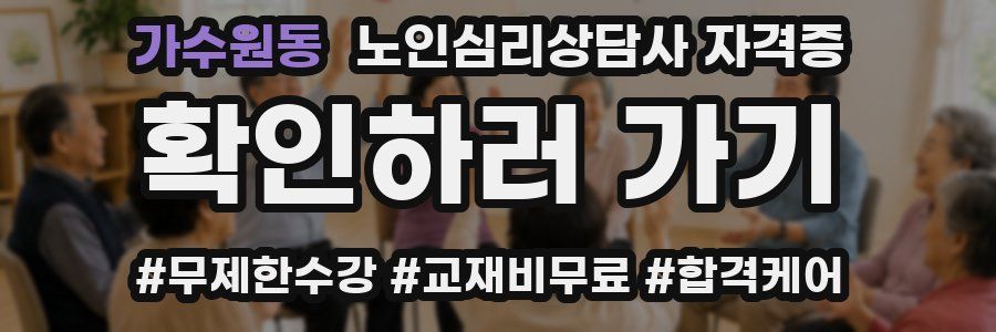 가수원동 노인 심리 상담사 자격증