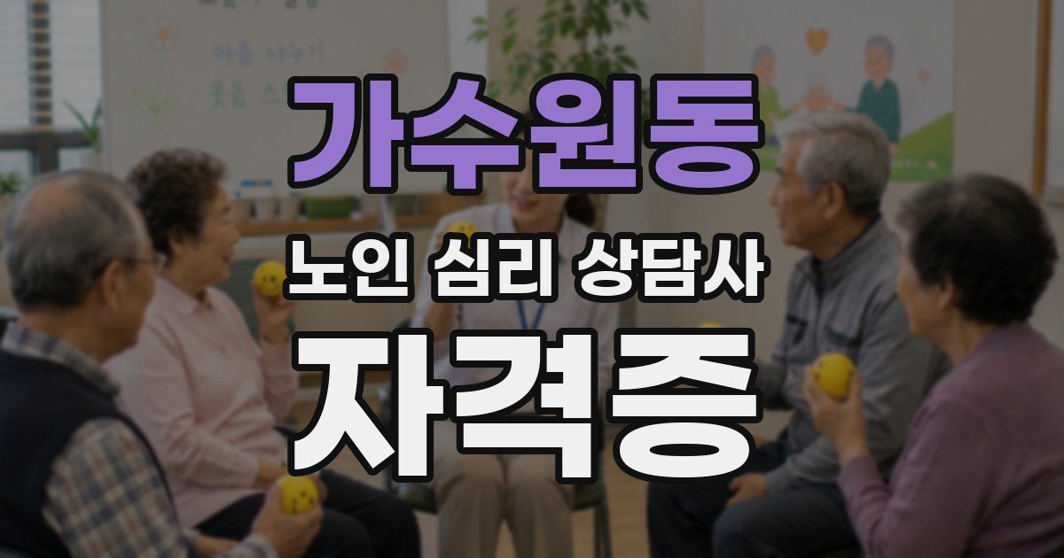 가수원동 노인 심리 상담사 자격증