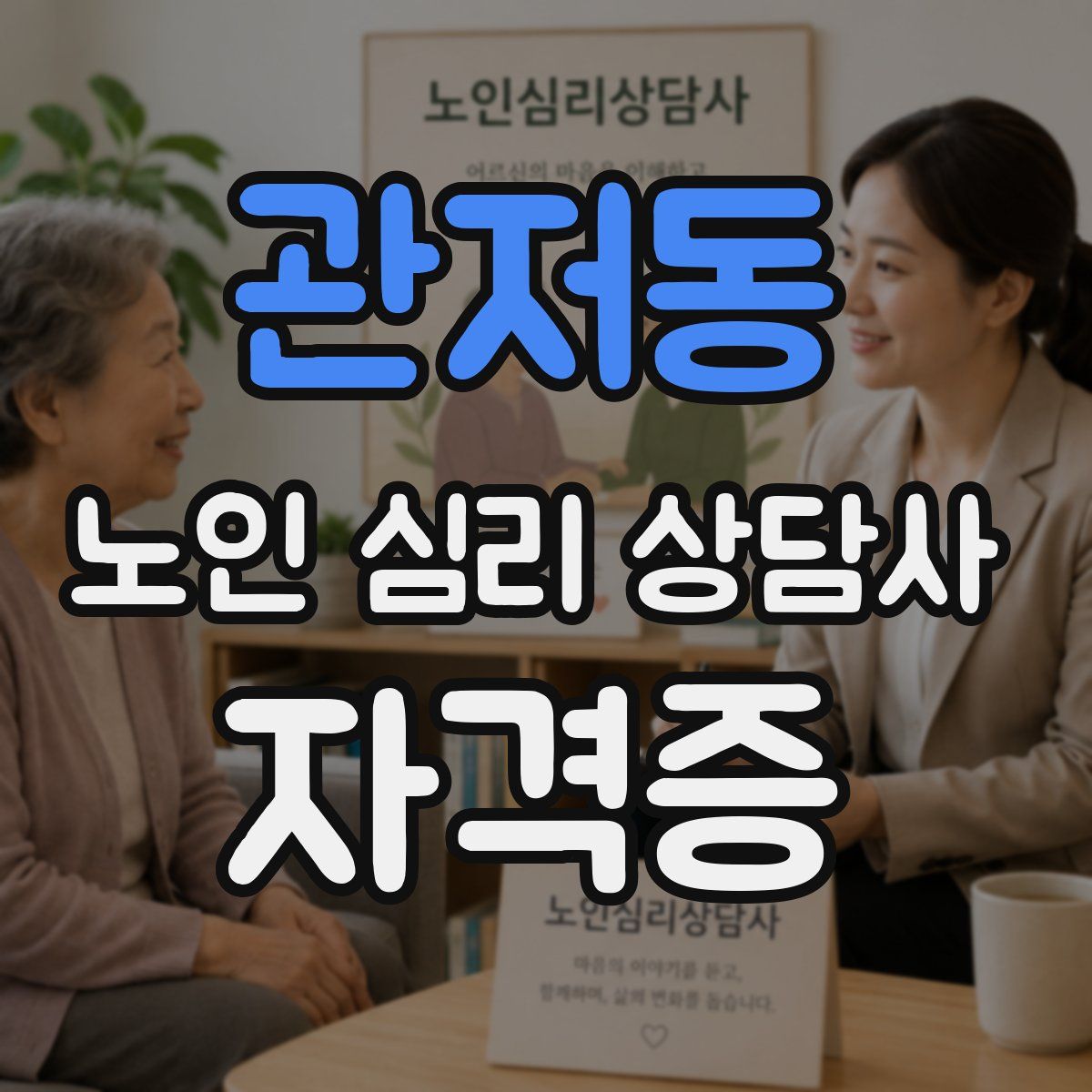 관저동 노인 심리 상담사 자격증