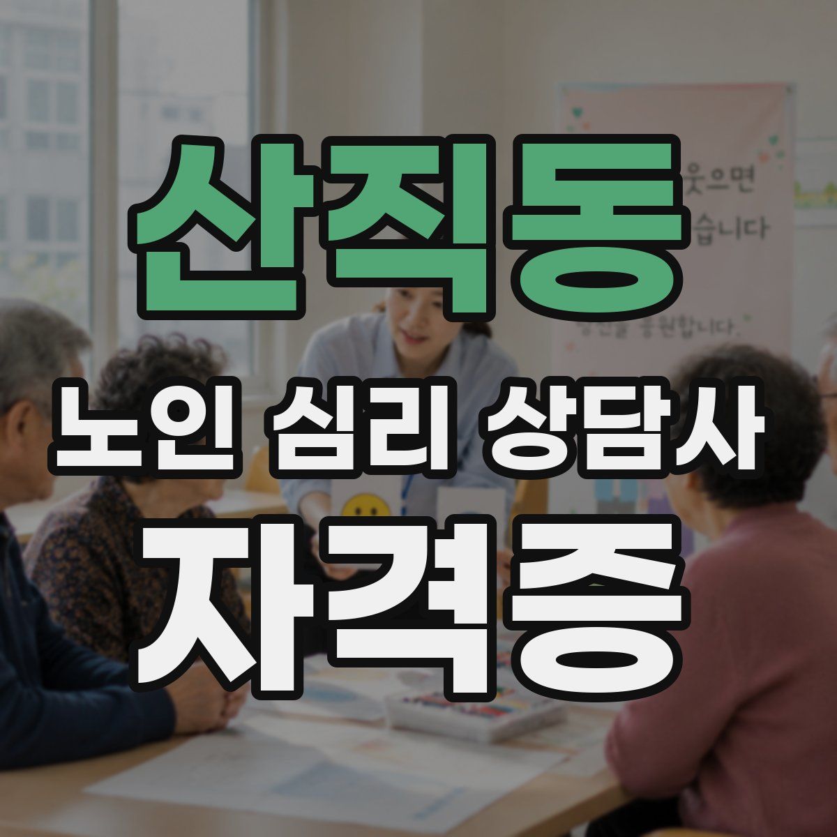 산직동 노인 심리 상담사 자격증
