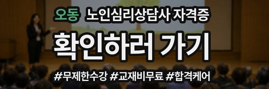 오동 노인 심리 상담사 자격증