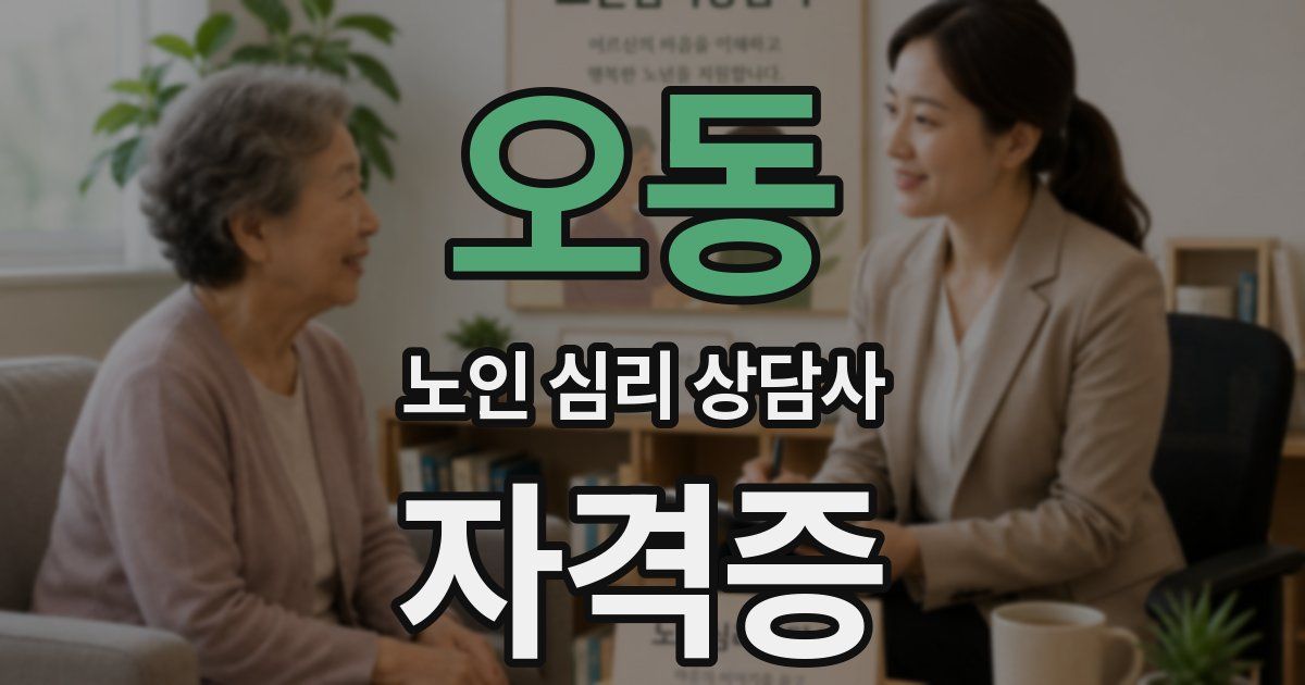 오동 노인 심리 상담사 자격증