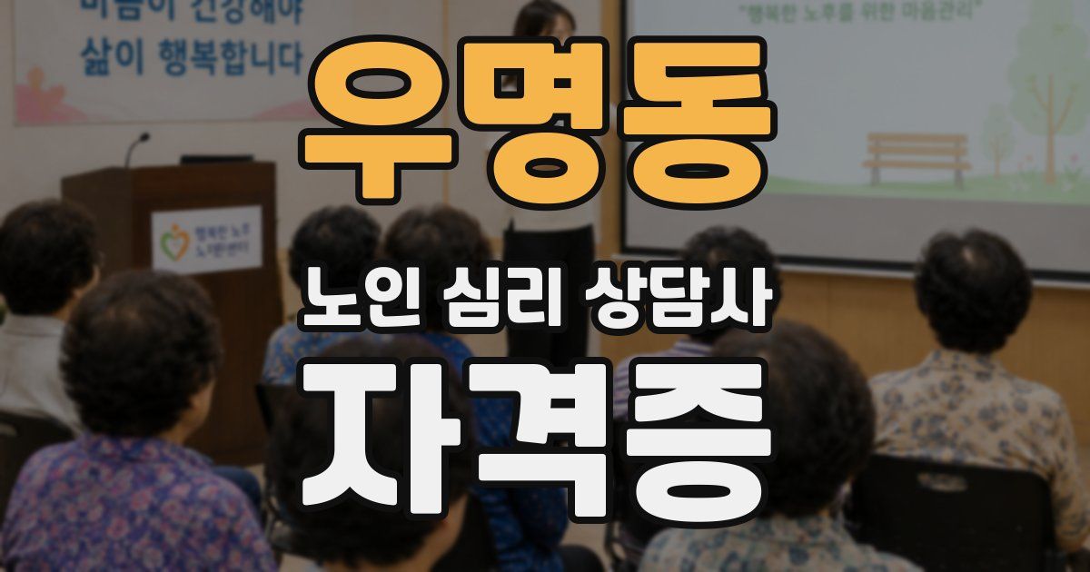 우명동 노인 심리 상담사 자격증