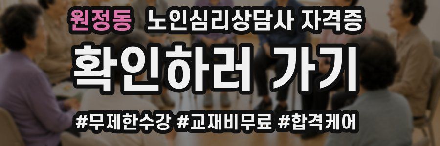 원정동 노인 심리 상담사 자격증