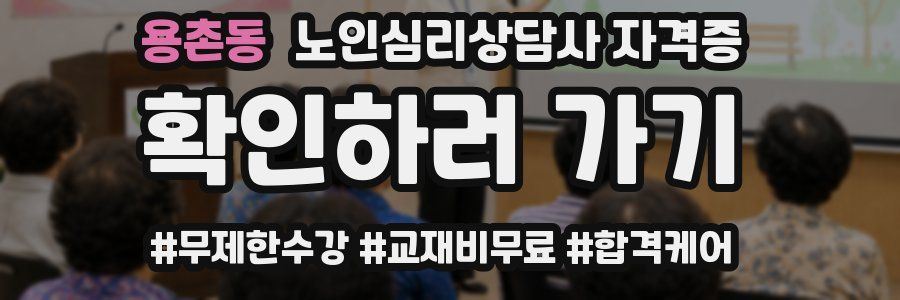 용촌동 노인 심리 상담사 자격증