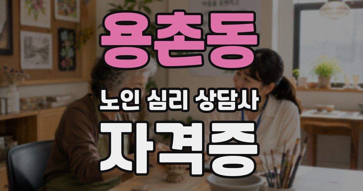 용촌동 노인 심리 상담사 자격증