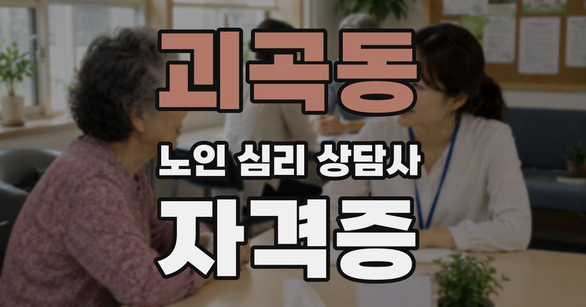 괴곡동 노인 심리 상담사 자격증