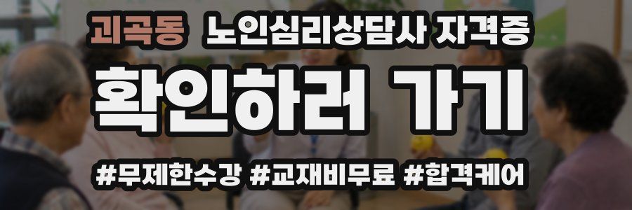 괴곡동 노인 심리 상담사 자격증