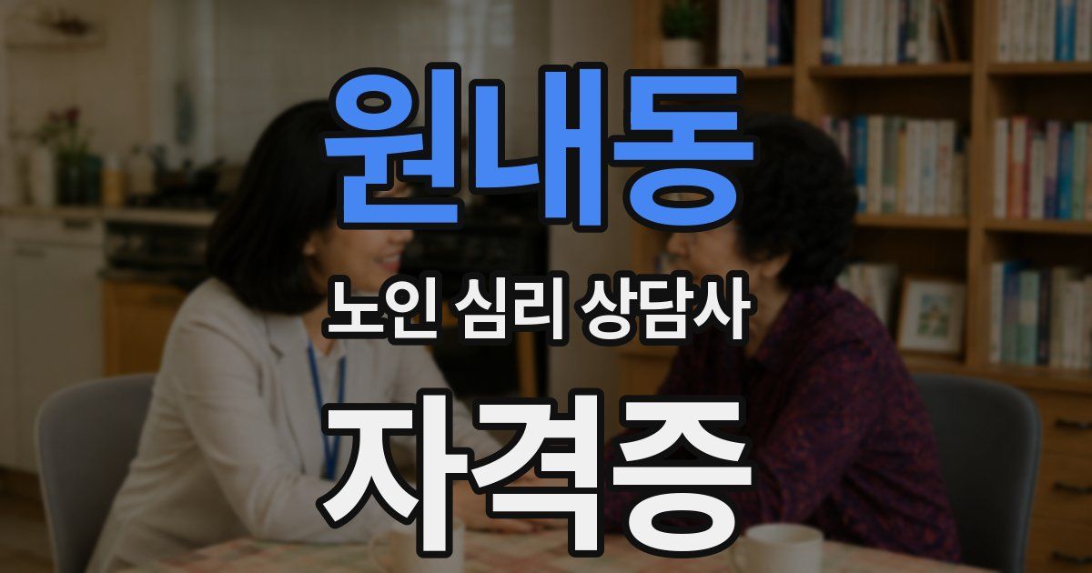 원내동 노인 심리 상담사 자격증
