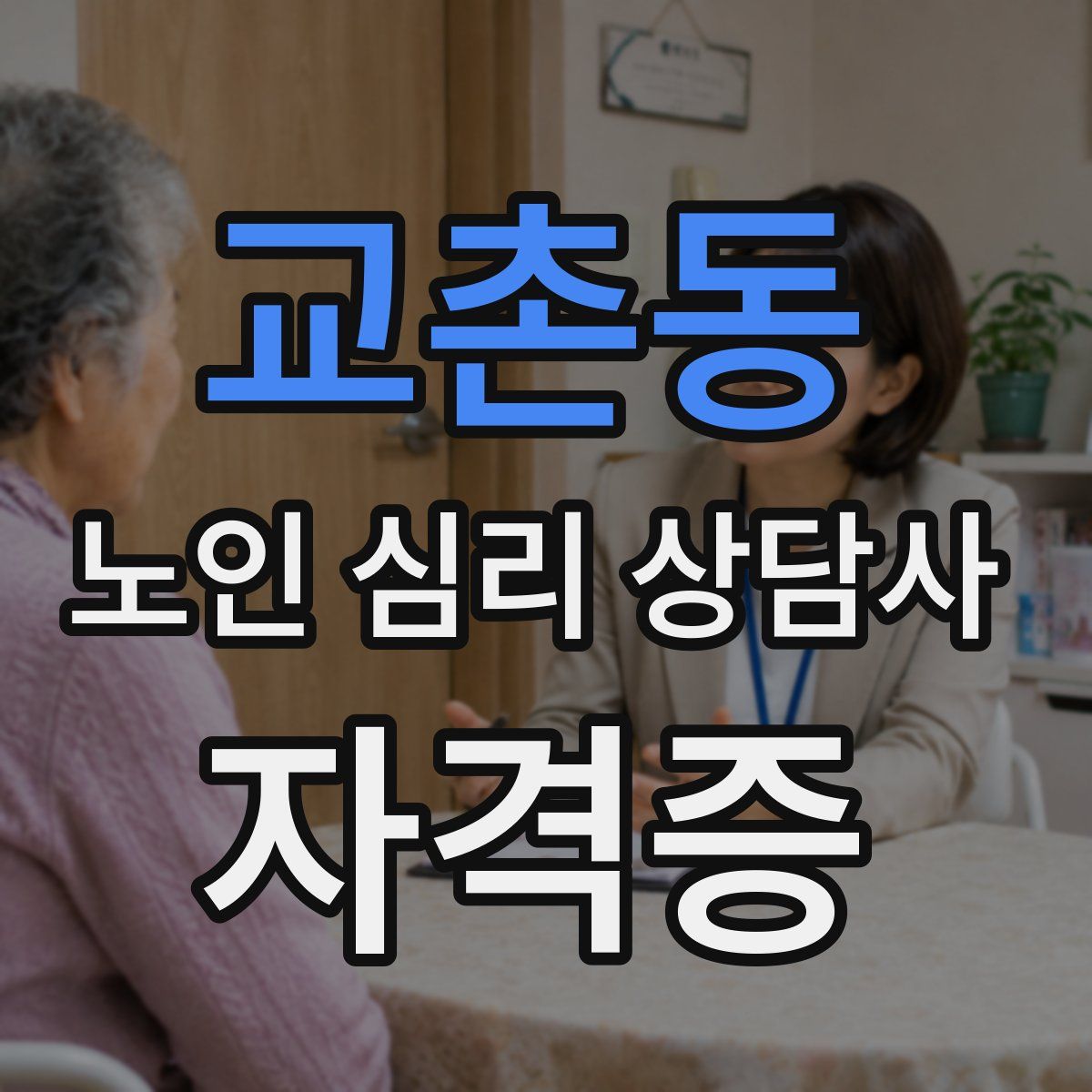 교촌동 노인 심리 상담사 자격증
