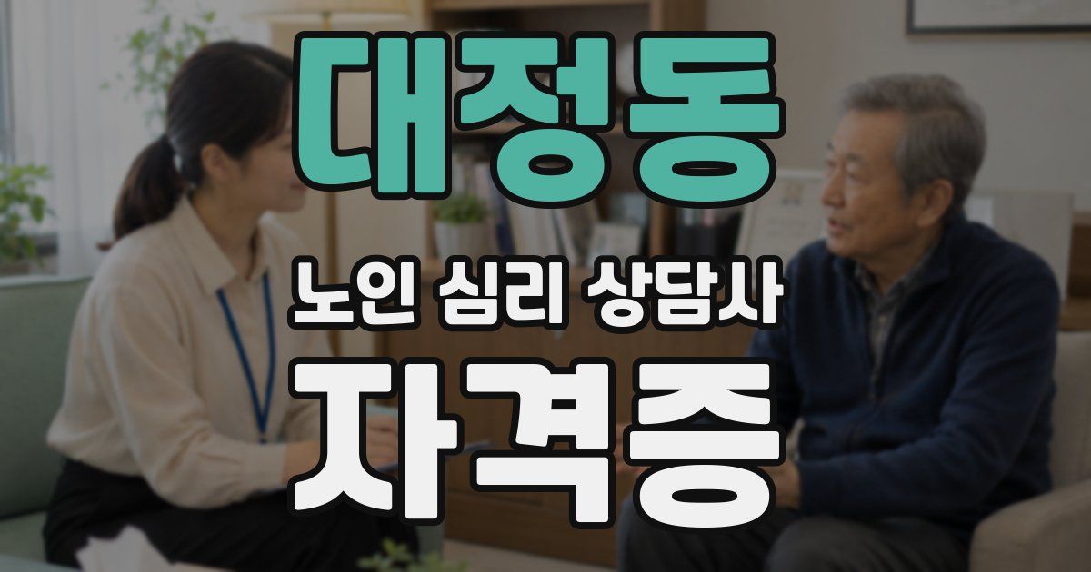 대정동 노인 심리 상담사 자격증