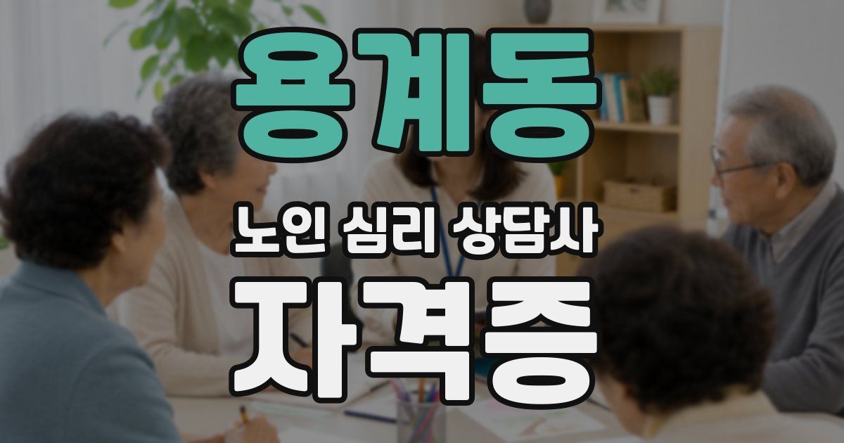 용계동 노인 심리 상담사 자격증