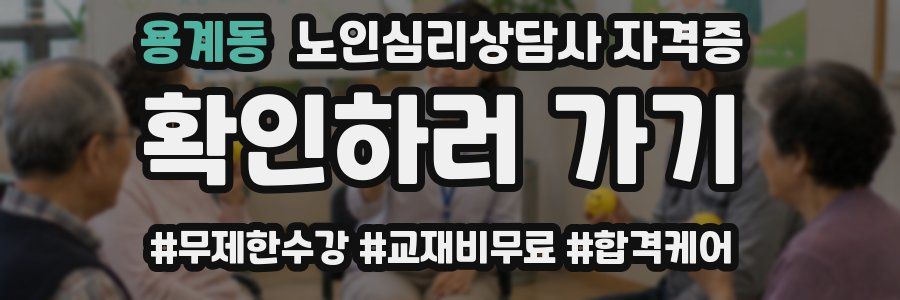 용계동 노인 심리 상담사 자격증