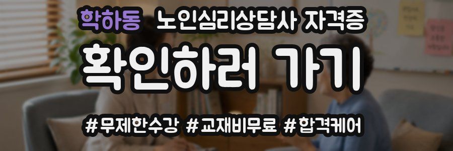 학하동 노인 심리 상담사 자격증